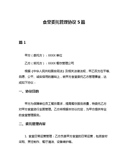 食堂委托管理协议5篇
