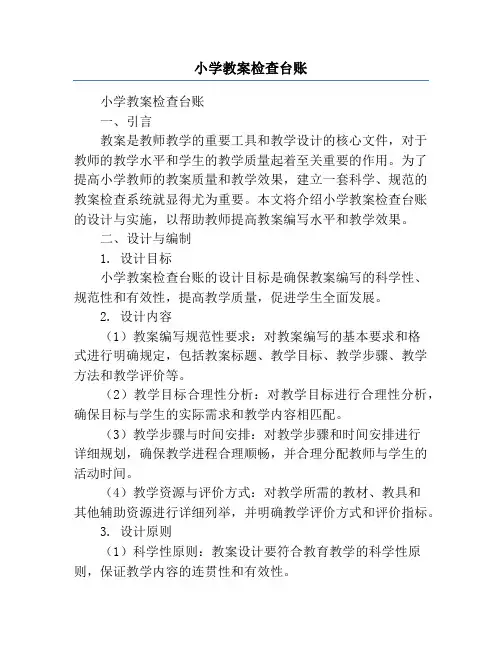 小学教案检查台账