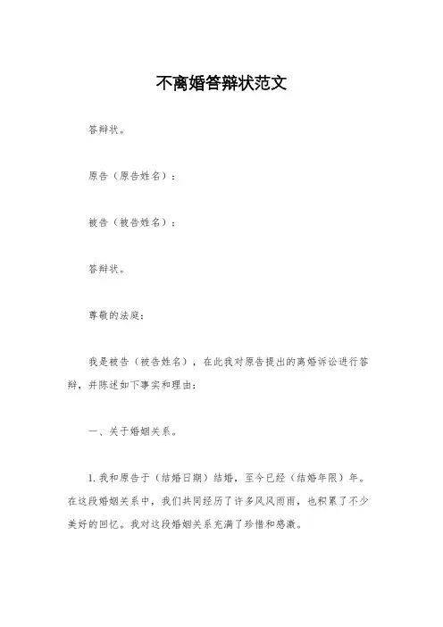 不离婚答辩状范文