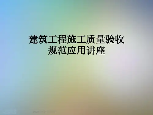 建筑工程施工质量验收规范应用讲座