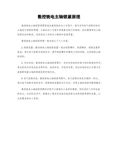 数控铣电主轴锁紧原理