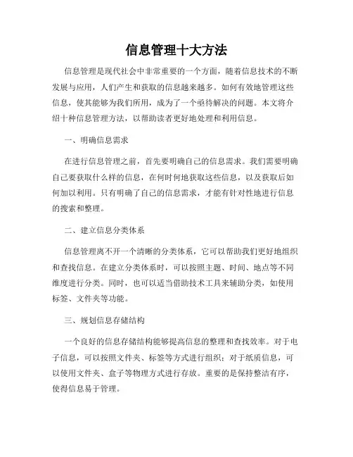 信息管理十大方法