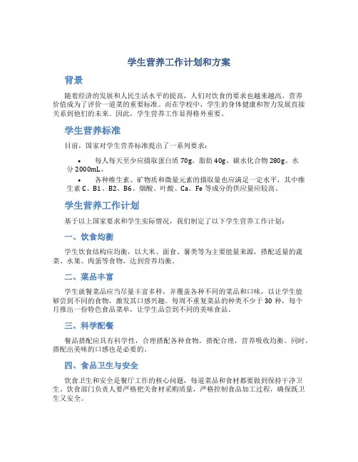 学生营养工作计划和方案