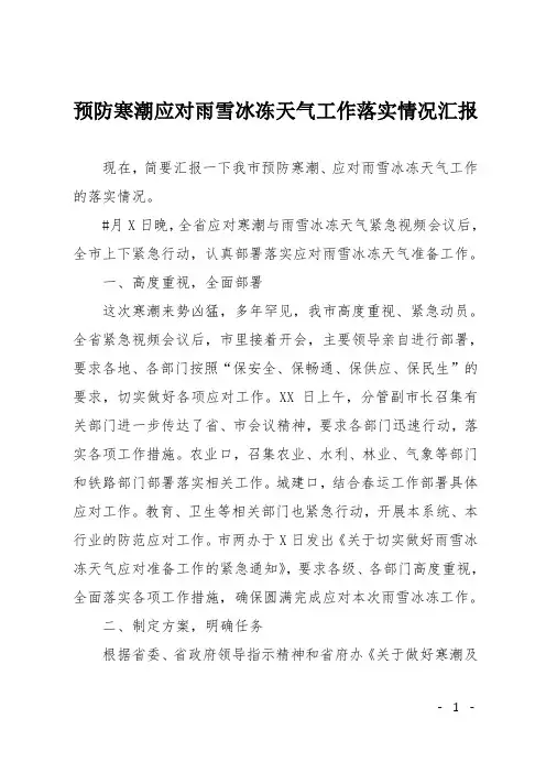 预防寒潮应对雨雪冰冻天气工作落实情况汇报
