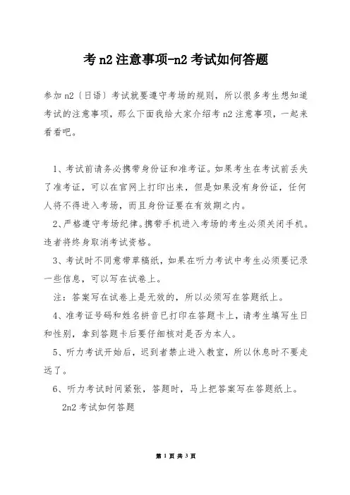 考n2注意事项-n2考试如何答题