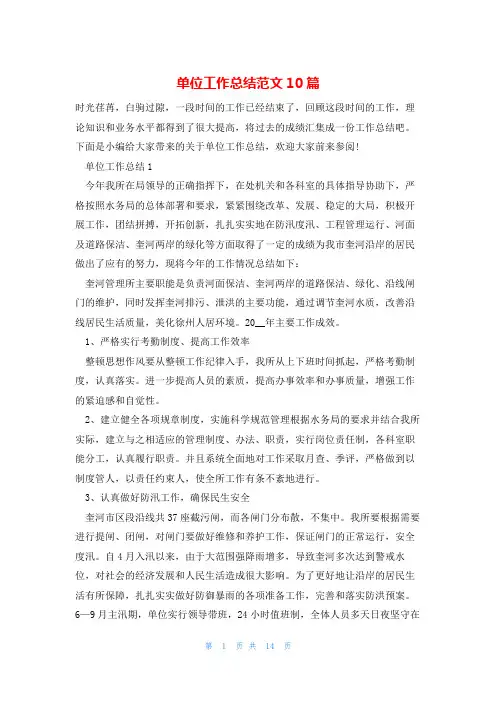单位工作总结范文10篇