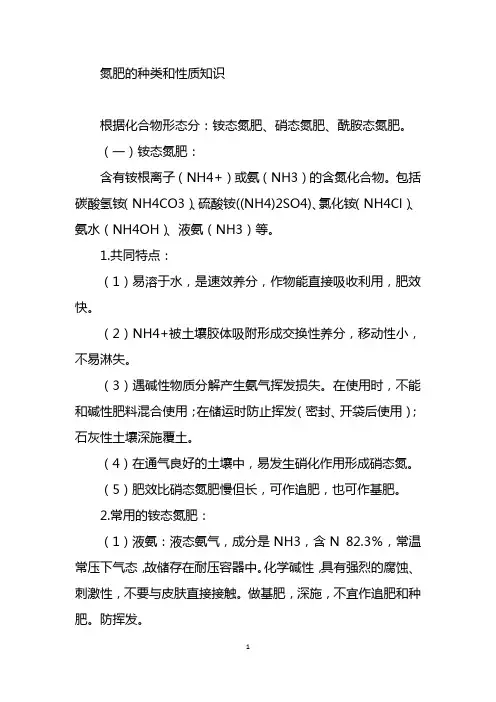 氮肥的种类和性质知识