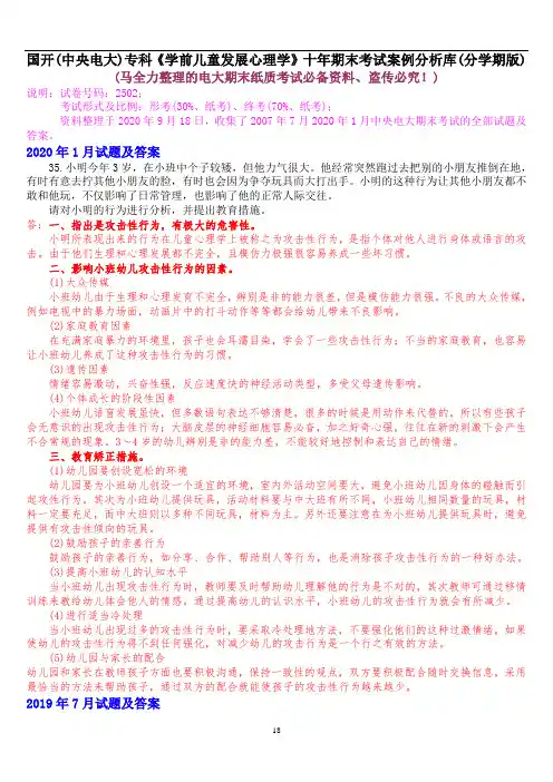 国开(中央电大)专科《学前儿童发展心理学》十年期末考试案例分析题库(分学期版)