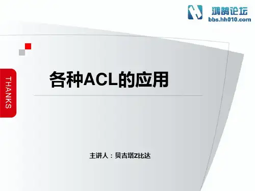 ACL应用