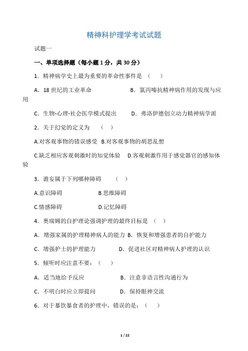 精神科护理学考试试题