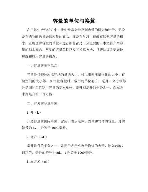 容量的单位与换算