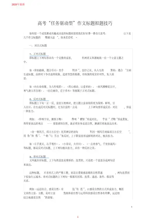 2020高考“任务驱动型”作文标题拟题技巧