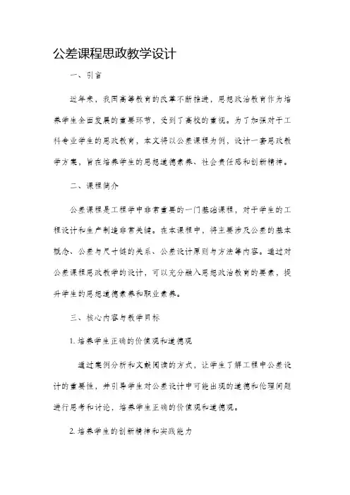 公差课程思政教学设计