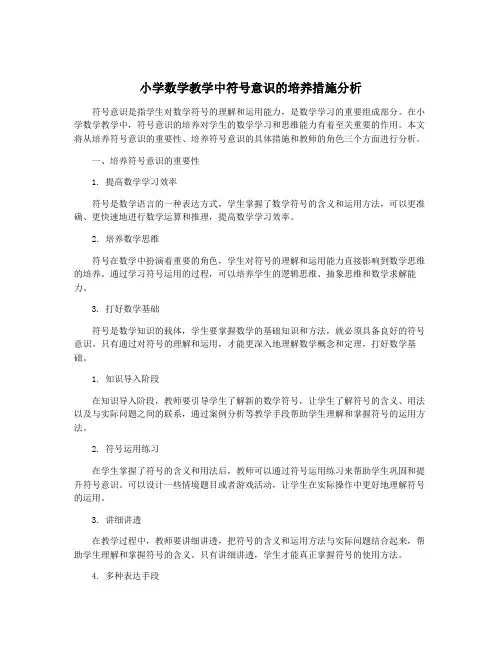 小学数学教学中符号意识的培养措施分析