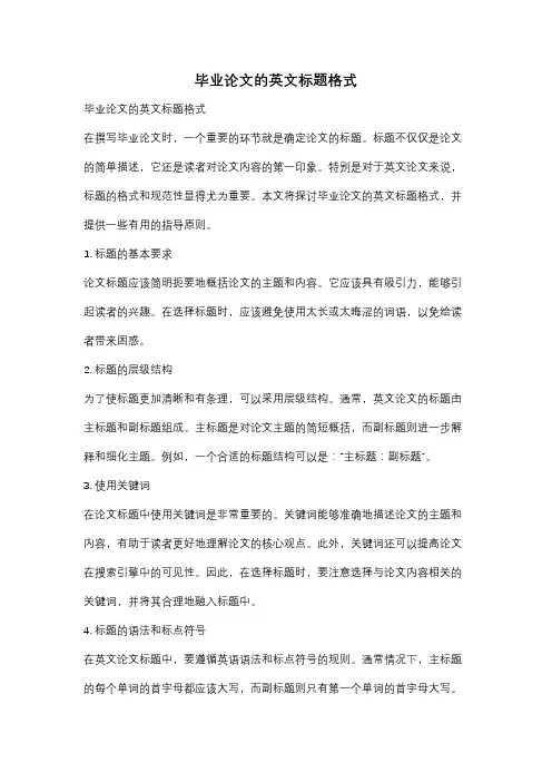 毕业论文的英文标题格式