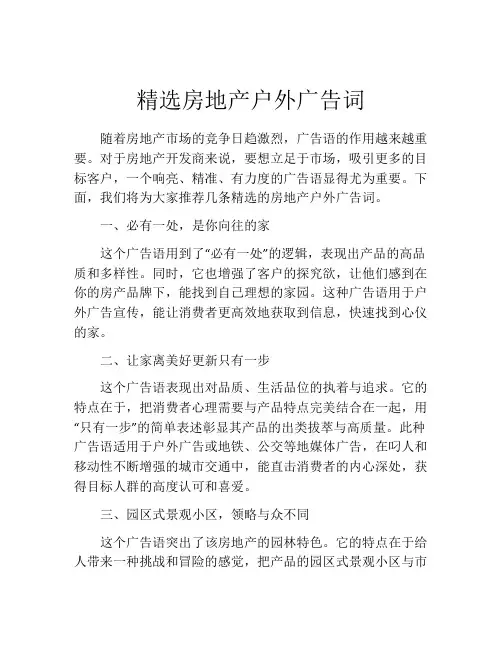 精选房地产户外广告词