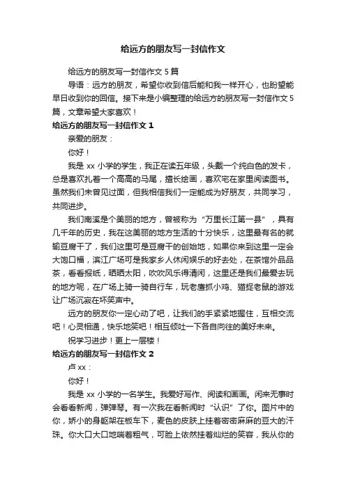 给远方的朋友写一封信作文5篇