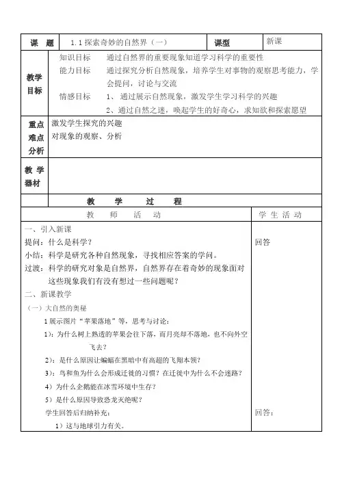 七年级科学探索奇妙的自然界教案