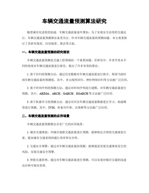 车辆交通流量预测算法研究
