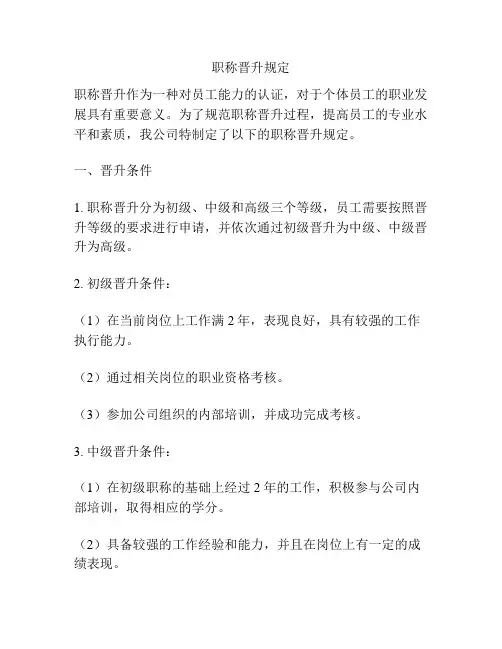 职称晋升规定