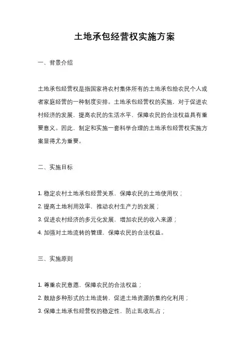 土地承包经营权实施方案
