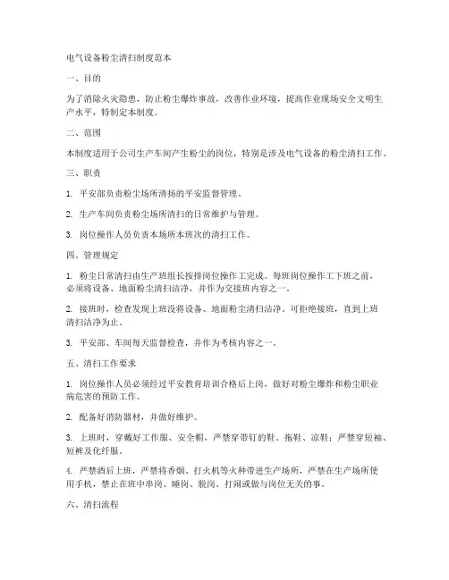 电气设备粉尘清扫制度范本