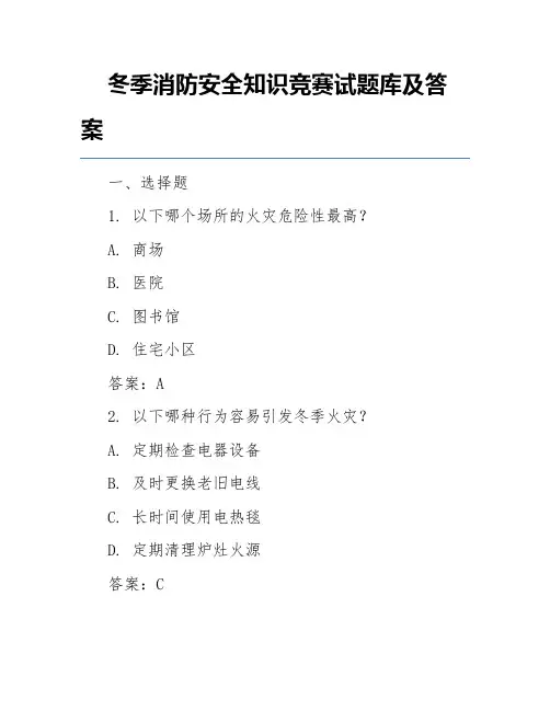 冬季消防安全知识竞赛试题库及答案