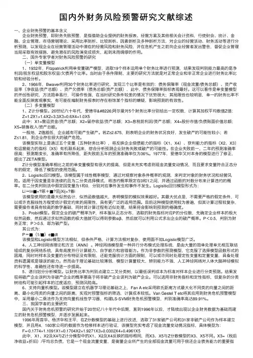 国内外财务风险预警研究文献综述