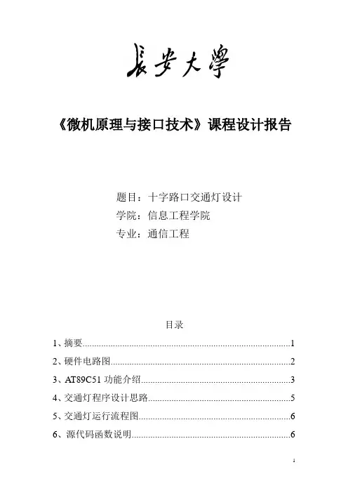 十字路口交通灯Proteus仿真