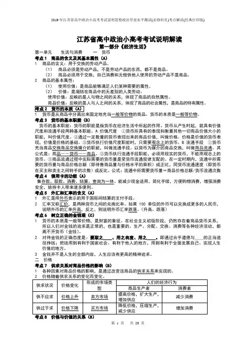 2019年江苏省高中政治小高考考试说明思想政治学业水平测试(必修科目)考点解读(经典打印版)