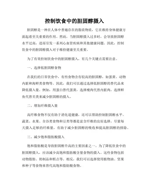 控制饮食中的胆固醇摄入