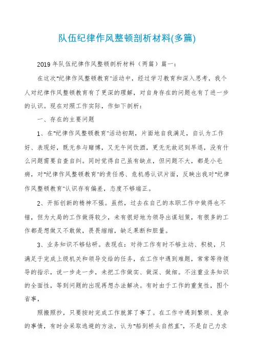队伍纪律作风整顿剖析材料(多篇)