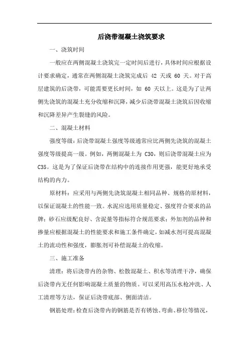 后浇带混凝土浇筑要求