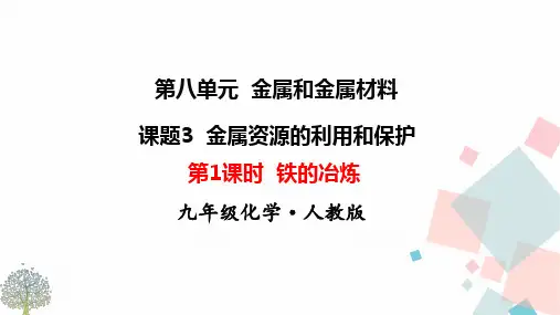 九年级下册化学人教版课件  第八单元   课题3  金属资源的利用和保护