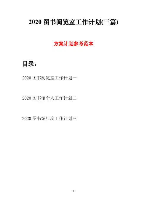 2020图书阅览室工作计划(三篇)
