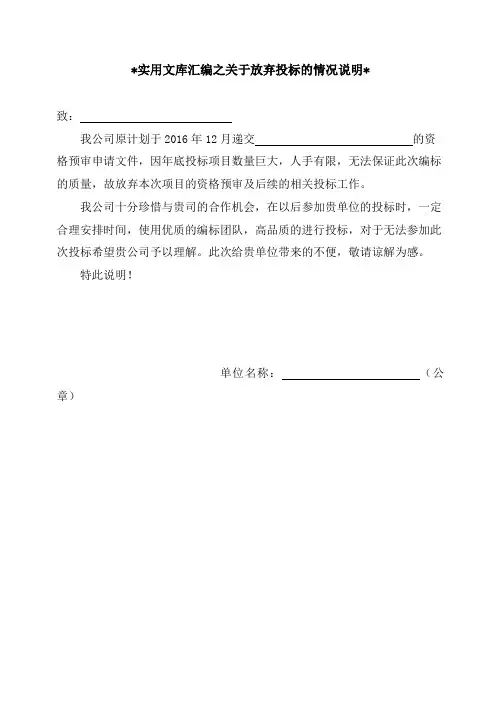 实用文库汇编之关于放弃投标情况说明函
