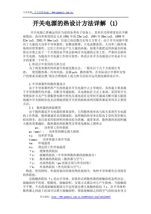 开关电源的热设计方法详解 (1)