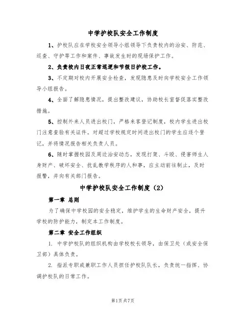 中学护校队安全工作制度（5篇）