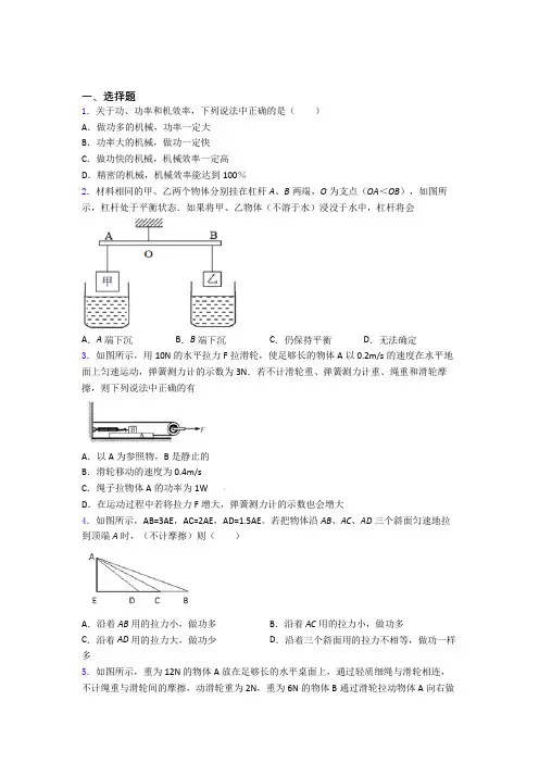 人教版初二物理下学期 功和机械能单元 易错题质量专项训练试卷