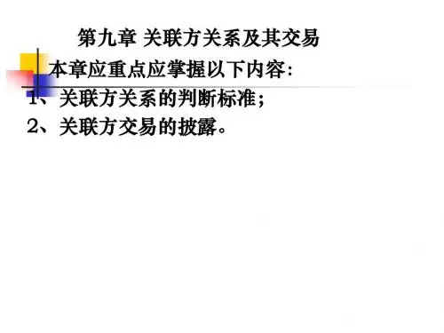 高级财会09第九章关联方关系及其交易1