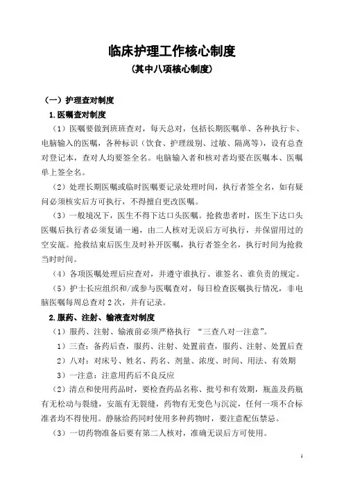 护理工作核心制度(其中8项)