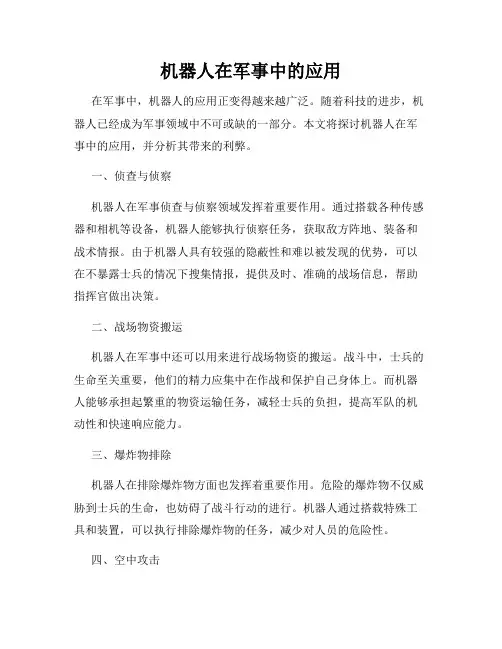 机器人在军事中的应用