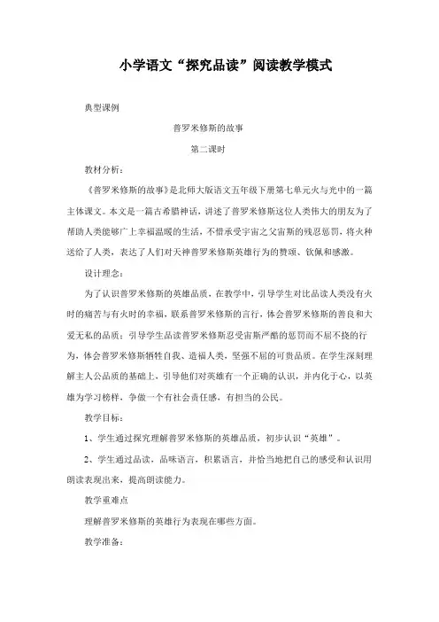 小学语文“探究品读”阅读教学模式 《普罗米修斯的故事》