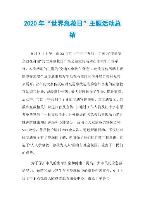2020年“世界急救日”主题活动总结