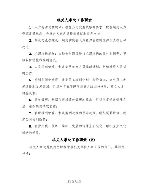 机关人事处工作职责(3篇)