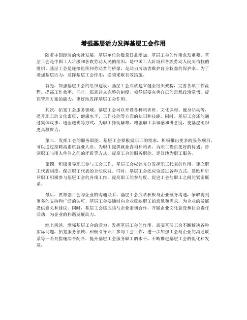 增强基层活力发挥基层工会作用
