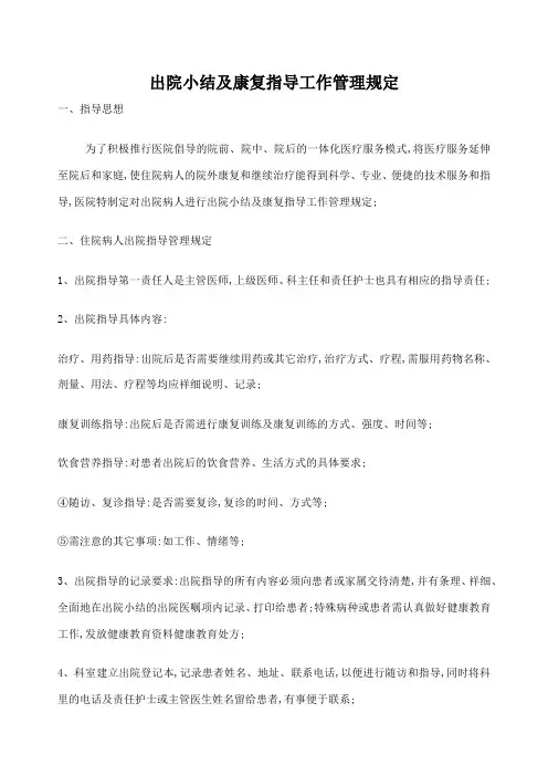 出院小结及康复指导工作管理规定出院小结监管表