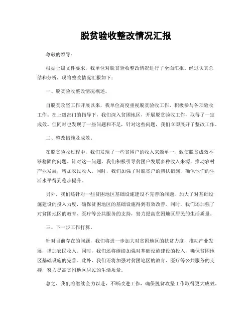 脱贫验收整改情况汇报