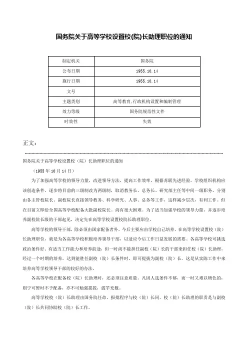 国务院关于高等学校设置校(院)长助理职位的通知-