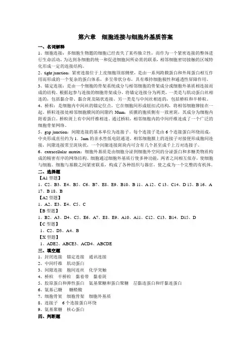 10细胞连接与细胞外基质答案